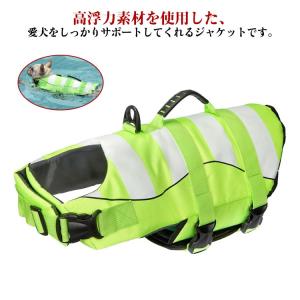 犬用 ライフジャケット 浮き輪 小型犬 中型犬 大型犬 水遊び 水泳 ライフベスト フローティングベスト 海 川 救命胴衣 反射ライン 安心 事故防止