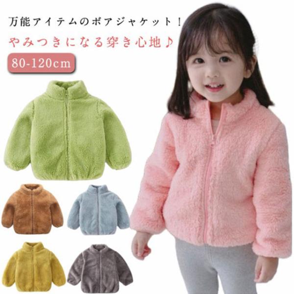 ジャケット ボア キッズ コート 秋冬服 裏起毛 子供 もこもこ アウター フリース スタンドカラー...