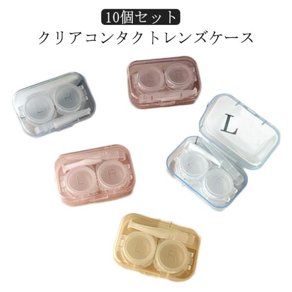 クリアカラーコンタクトレンズケース 10個セット コンタクトケース ソフト用 コンタクトレンズケース...
