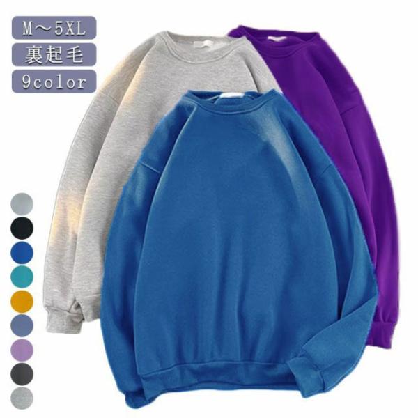 9色 裏起毛 スウェット トレーナー メンズ レディース トップス 無地 おしゃれ 長袖 大きいサイ...