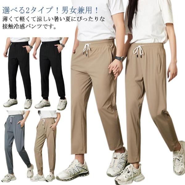 接触冷感 パンツ メンズ レディース 2タイプ ジョガーパンツ ストレートパンツ アイスシルクパンツ...