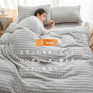 本日最大16%還元 ふわり掛け布団カバー 毛布...の詳細画像4