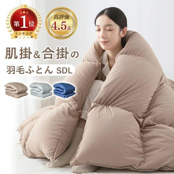 羽毛布団 セミダブル ダウン80％ 2枚合わせ羽毛布団 布団セット セミダブル 羽毛布団 2枚合わせ...