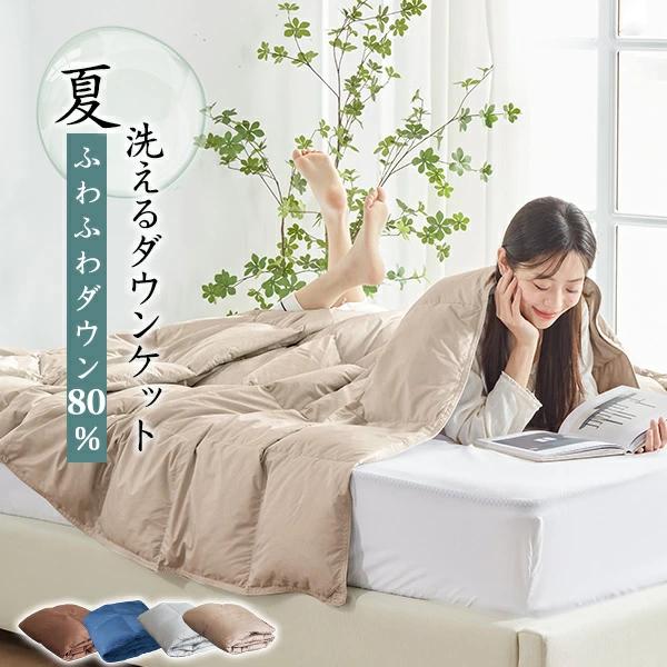 ダウンケット シングル 羽毛布団 夏用 ダウン80% 夏布団 羽毛肌掛け布団 肌掛け布団 肌掛け 夏...