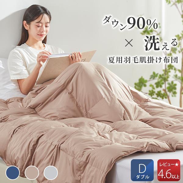【2点目千円OFFクーポン】 ダウンケット ダブル 羽毛布団 夏用 ダウン90％ 羽毛肌掛け布団 夏...