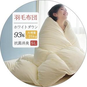 羽毛布団 シングル 掛け布団 冬用 ホワイトダウン93％ 増量1.25キロ 羽毛掛け布団 かけ布団 掛ふとん 羽毛ぶとん 冬布団 羽毛掛布団 掛布団｜downquilt