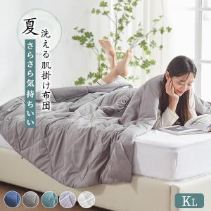 肌掛け布団 クイーン キング 掛け布団 夏用 布団 夏布団 肌布団 夏