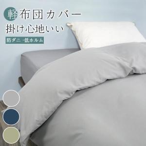 掛け布団カバー シングル 優しい肌触り 布団カバー シングル 羽毛布団カバー シングル 布団シーツ 掛カバー 肌掛け布団カバー 掛布団カバー