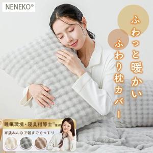 2枚セット 枕カバー もこもこ ラビットファー ピローケース 48×74cm