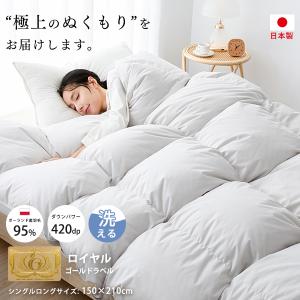 羽毛布団 シングル 日本製 ポーランド産 マザーダウン95％ 洗える 羽毛掛け布団 シングル 羽布団 掛け布団 シングル 冬用 羽毛 ダウン 暖かい掛け布団