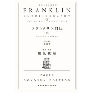 鶴見俊輔訳『フランクリン自伝』の商品画像