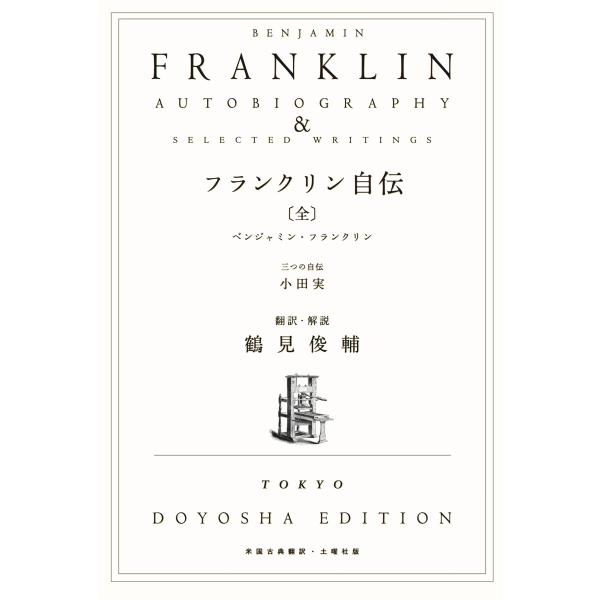 鶴見俊輔訳『フランクリン自伝』