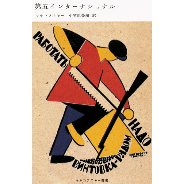 マヤコフスキー『第五インターナショナル』