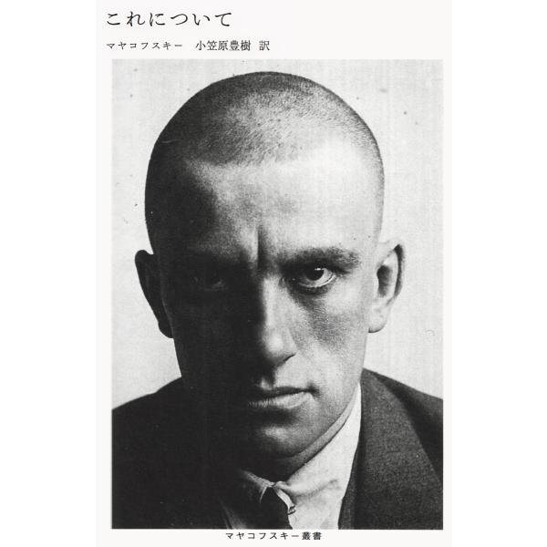 マヤコフスキー『これについて』