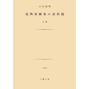 大川周明『復興亜細亜の諸問題』上下巻セット