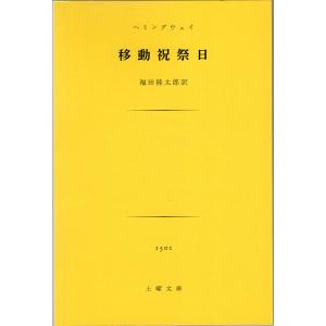 ヘミングウェイ『移動祝祭日』｜doyosha