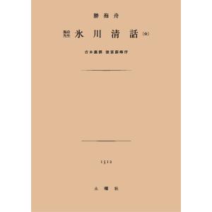 勝海舟『氷川清話』