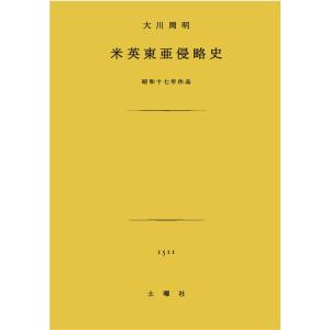 大川周明『米英東亜侵略史』｜土曜社共済部