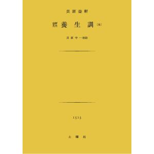 貝原益軒『養生訓』（貝原守一校註）｜doyosha