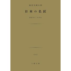 海音寺潮五郎『日本の名匠』｜doyosha