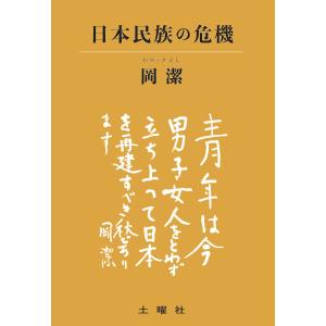 岡潔『日本民族の危機』｜doyosha