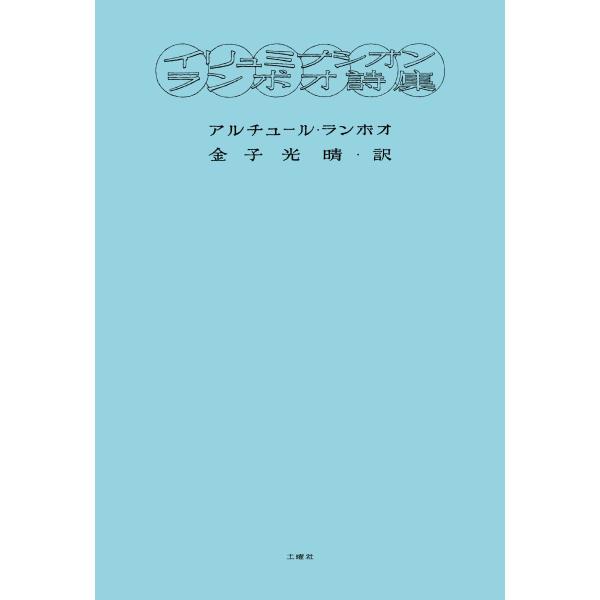 金子光晴訳『イリュミナシオン　ランボオ詩集』