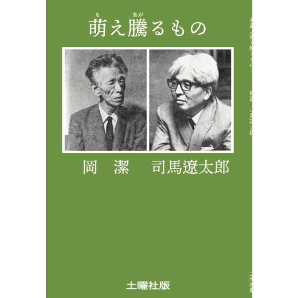 岡潔・司馬遼太郎『萌え騰るもの』