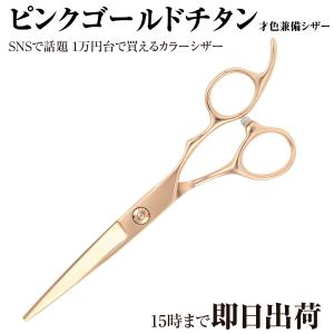 DEEDS プロ用 美容師 GTZ ピンクゴールドチタン シザー セニング