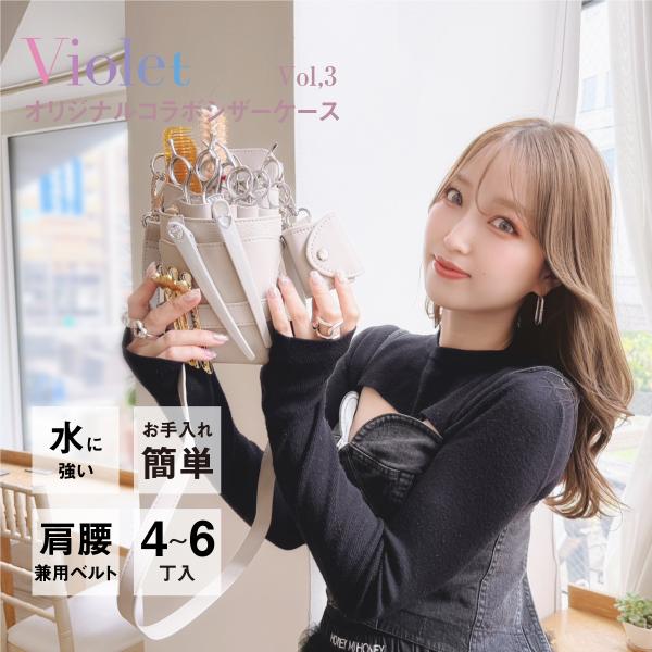 Violet MANAE オリジナルコラボ シエーナ ライトグレージュ 4〜6丁入れ シザーケース ...