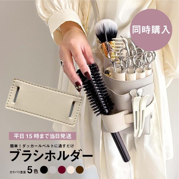 【同時購入】dp ブラシホルダー 美容師 理容師 シザーケース アクセサリー