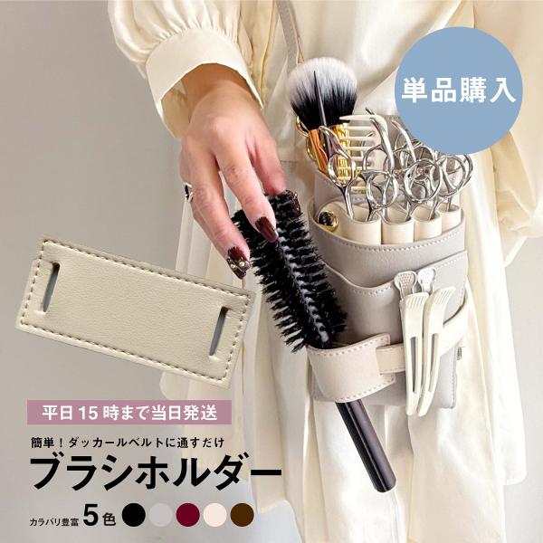 【単品購入】dp ブラシホルダー 美容師 理容師 シザーケース アクセサリー
