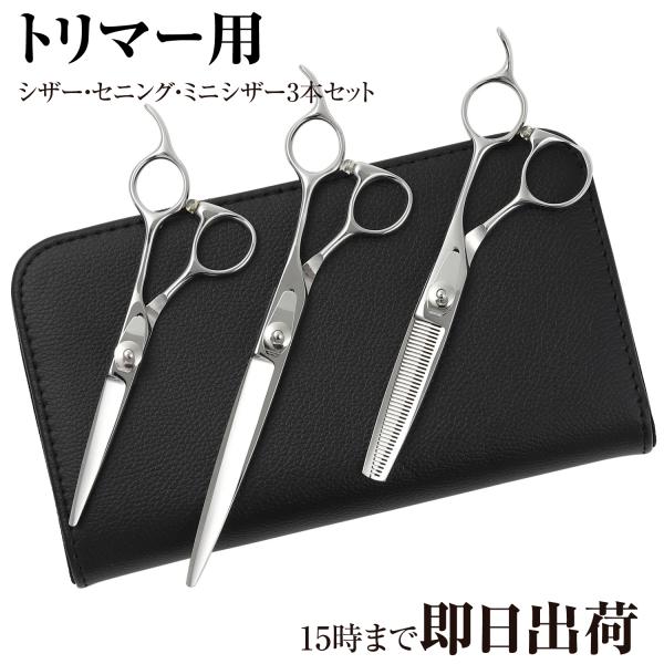 DEEDS トリミング はさみ シザー すきばさみ P1 3本セット 5.5インチ 6.5インチ 7...