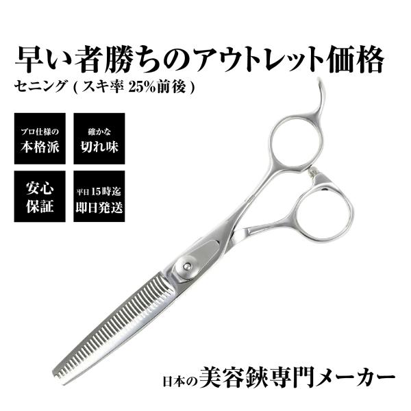 【アウトレットセール】美容師 散髪 はさみ すきばさみ セニング / 日本の鋏専門メーカー 鍛造仕上...