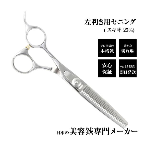 DEEDS 散髪 はさみ すきばさみ 左利き用 レフティ LP-01 セニング 美容師