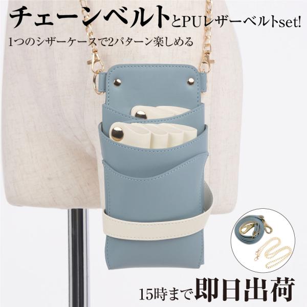 DEEDS シザーケース 美容師 LuxuryStyle シエーナ チェーン付き ブルージュ×アイボ...