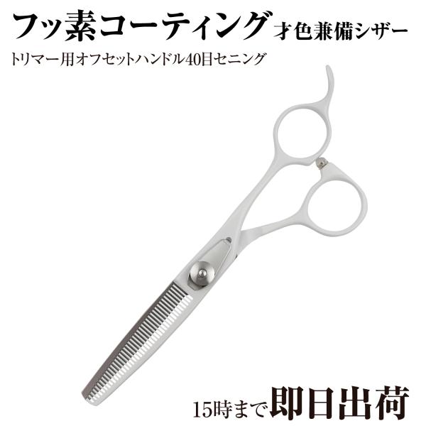DEEDS トリミング はさみ すきばさみ P1 ホワイト セニング 40目 スキ率35％前後 6....