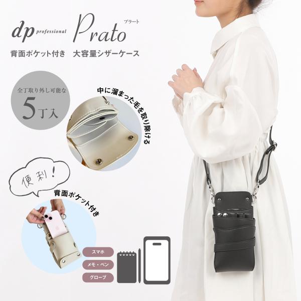 数量限定 大容量ポケット付き dp プラート no.001 ブラック 0〜5丁入れ シザーケース 国...