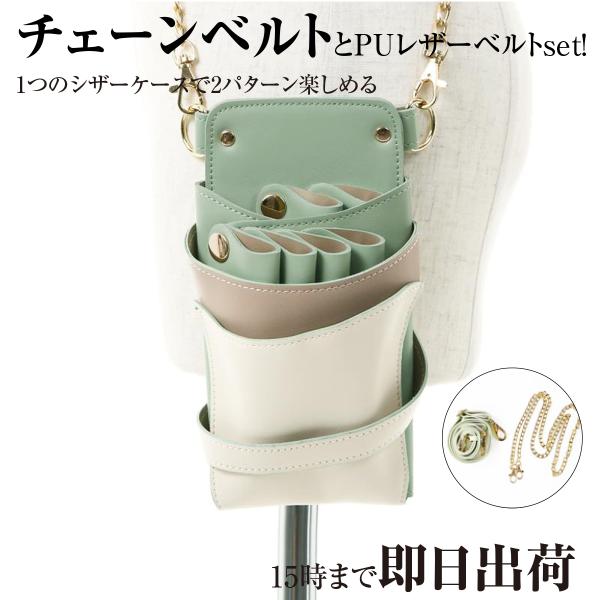 DEEDS シザーケース 美容師 LuxuryStyle シエーナ チェーン付き グリーンMIX 4...