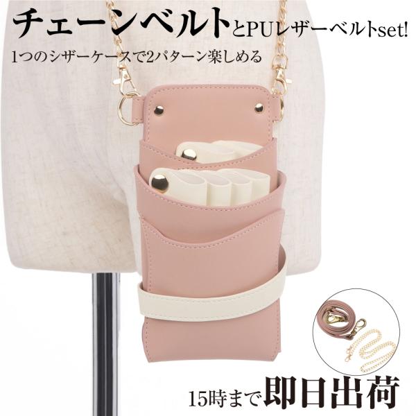 DEEDS シザーケース 美容師 LuxuryStyle シエーナ チェーン付き ピンク×アイボリー...