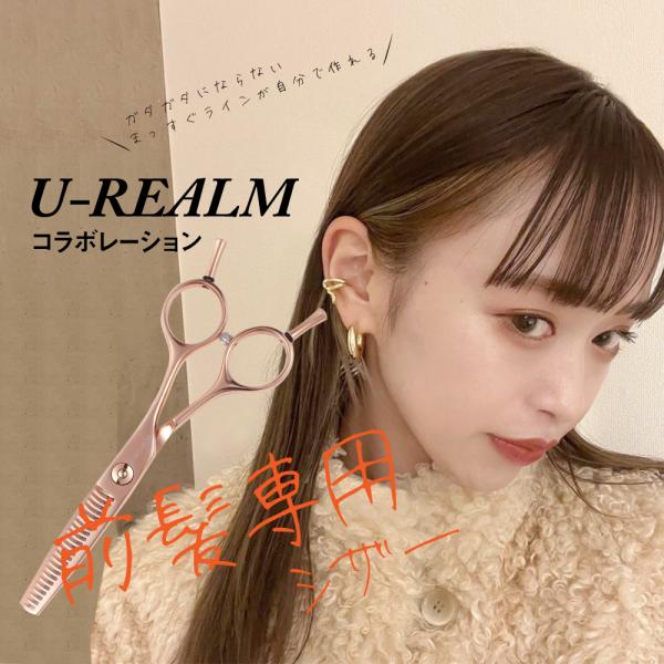 【U-REALM】オリジナル コラボ 前髪専用 シザー (5.0インチ) /日本の鋏専門メーカー 美...