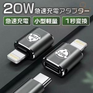 USB Type C to Lightning 20 W PD 急速充電  変換コネクタ アルミニウム合金外装対応 Type-C 変換アダプタ TypeCから iphone Lightning変換 充電アダプタ