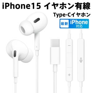 IPHONE 15 有線インイヤーヘッドフォン Type C  ジャック ヘッドフォン マイク付きタイプ C 有線インイヤーヘッドフォン 小麦ボリュームコントロールマイク付き