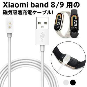 Xiaomi Watch 用 磁気吸着充電ライン Xiaomi Mi band 8 /9に対応 シャオミ スポーツウォッチ MI Band 8 PRO充電ケーブル USB充電ケーブル チャージャー