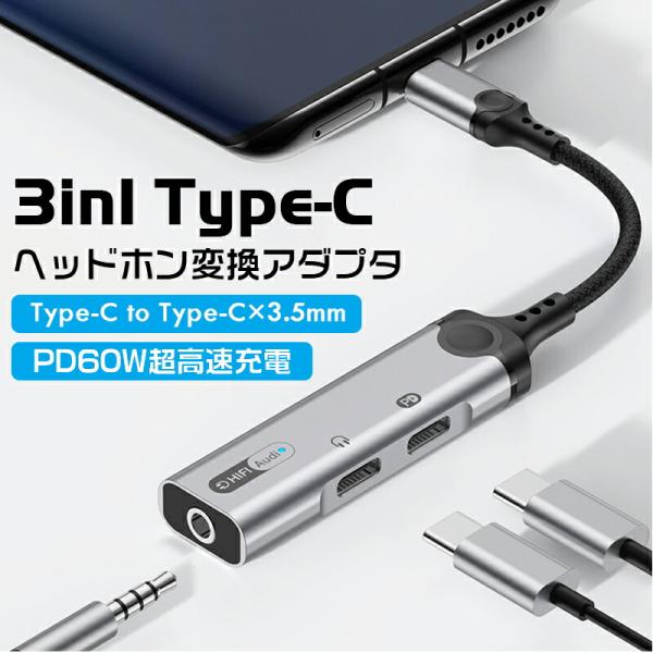 3in1 TYPEC充電＋TYPECイヤホン出力+3.5mmオーディオ出力イヤホン変換アダプター ク...