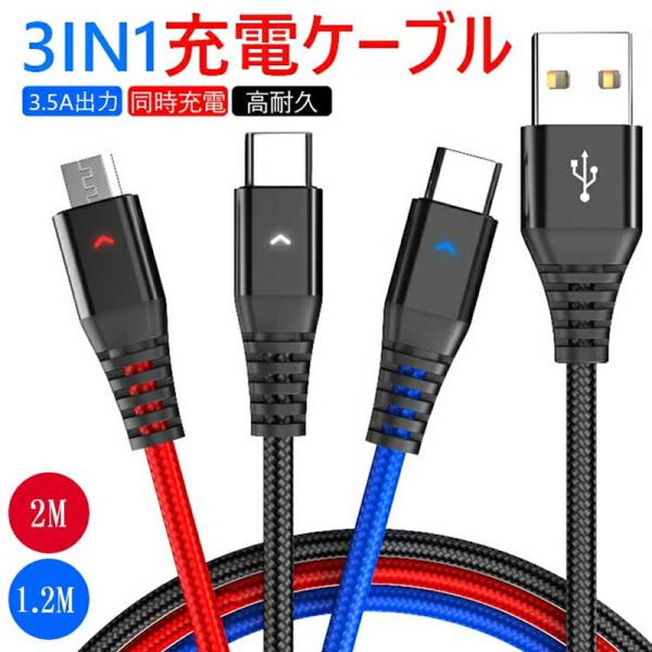 3IN1充電ケーブル TYPE-C MicroUSB iPhone充電対応 単独充電最大2.4A高速...