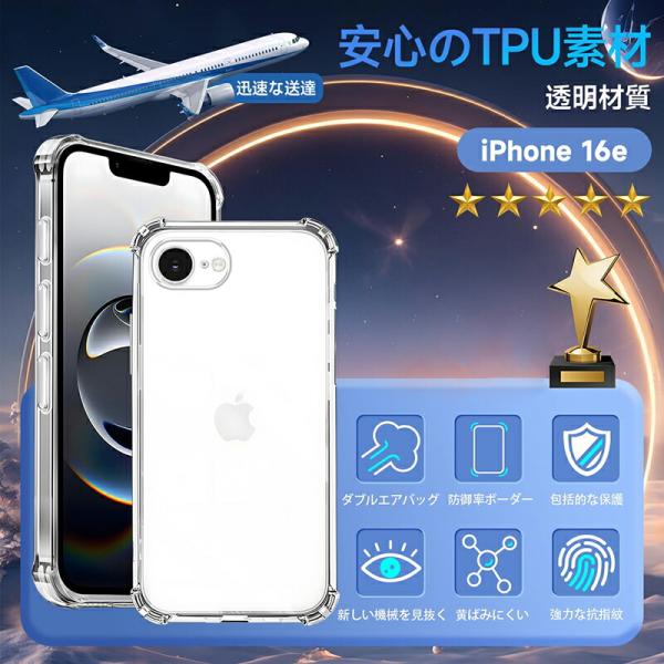 【普通郵便で発送】Iphone 16 E ケース クリア 全面保護カバー 耐衝撃 衝撃吸収 TPU ...