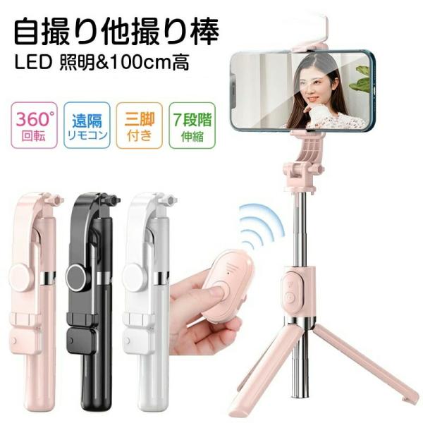 【三脚一体型 Bluetooth自撮り棒/スマホスタンド】7段階伸縮式＆360°フリーローテーション...