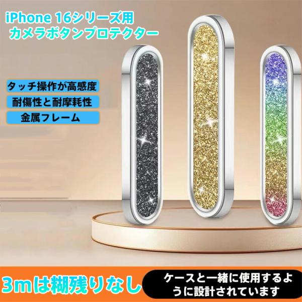iPhone16シリーズ用 高感度タッチ対応 カメラボタンプロテクター   ケース併用可能 7色展開...