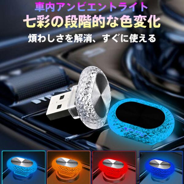 【車載/室内両用】USB対応 7色自動グラデーションアンビエントライト - プラグアンドプレイ式・超...