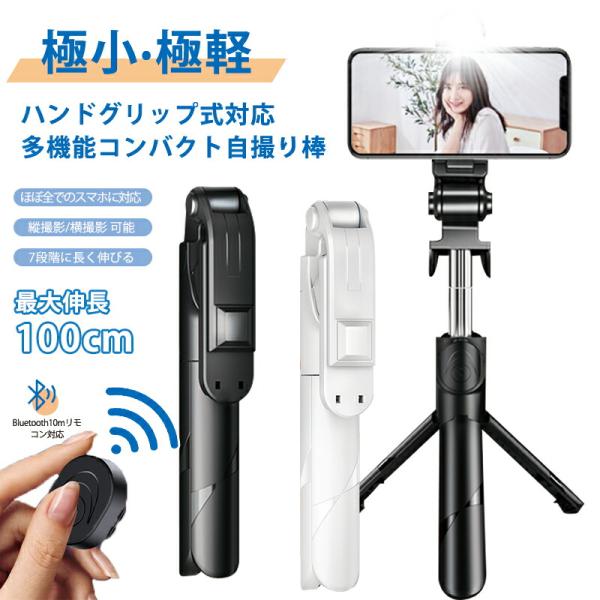 自撮り棒 ワイヤレスリモコン付き 三脚2way ワンタッチ伸縮100cm 360°回転 Blueto...